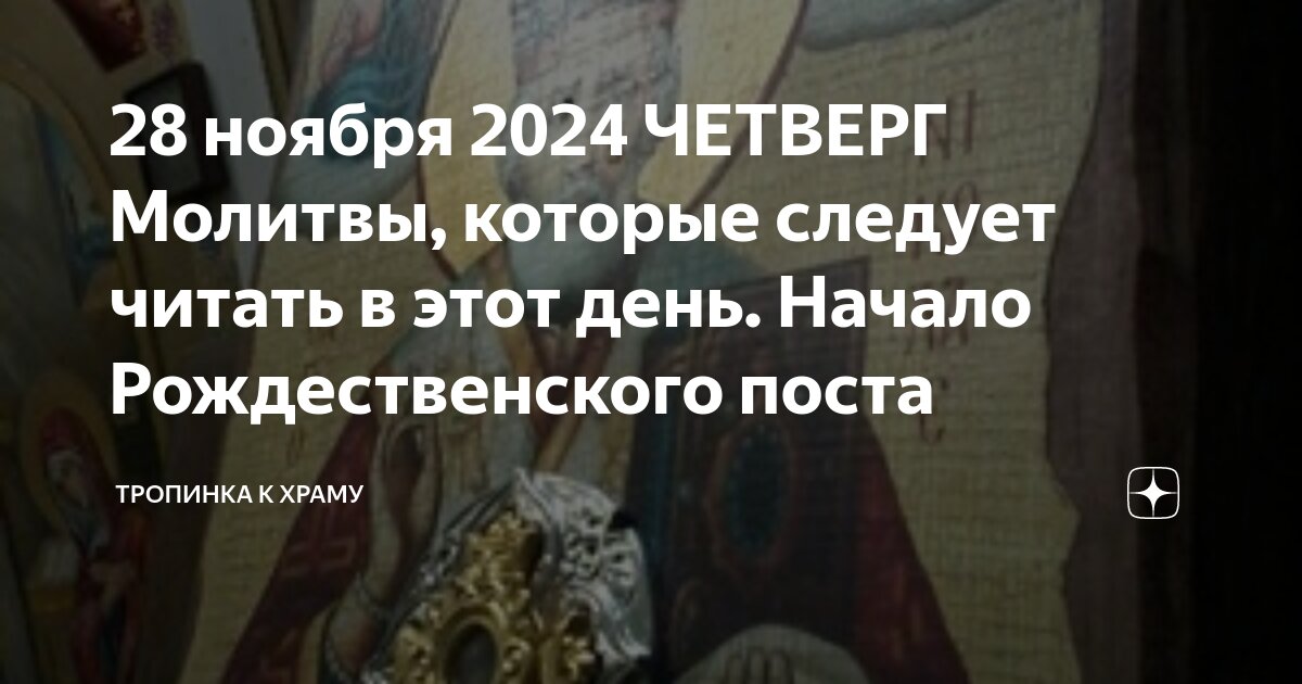 Дата начала рождественского поста в 2024 году
