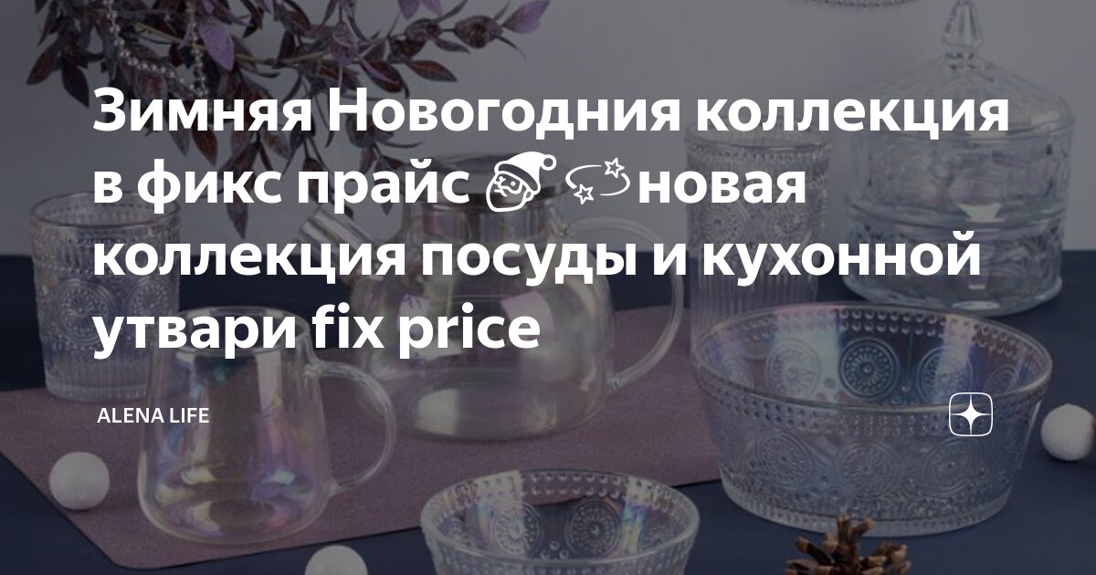 Зимняя Новогодния коллекция в фикс прайс 🎅💫новая коллекция посуды и ...
