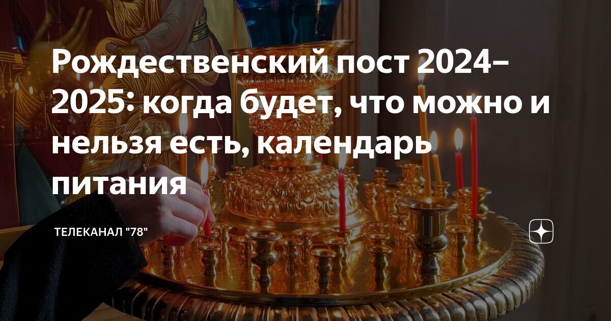 Дата начала рождественского поста в 2024 году