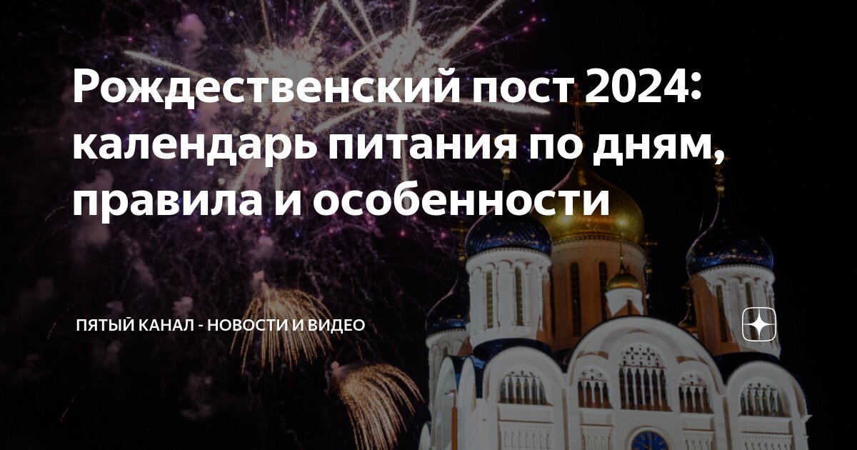 Дата начала рождественского поста в 2024 году
