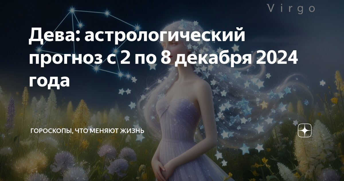 Гороскоп дева на декабрь 2025 года женщина. Гороскоп дева на декабрь 2025 года женщина