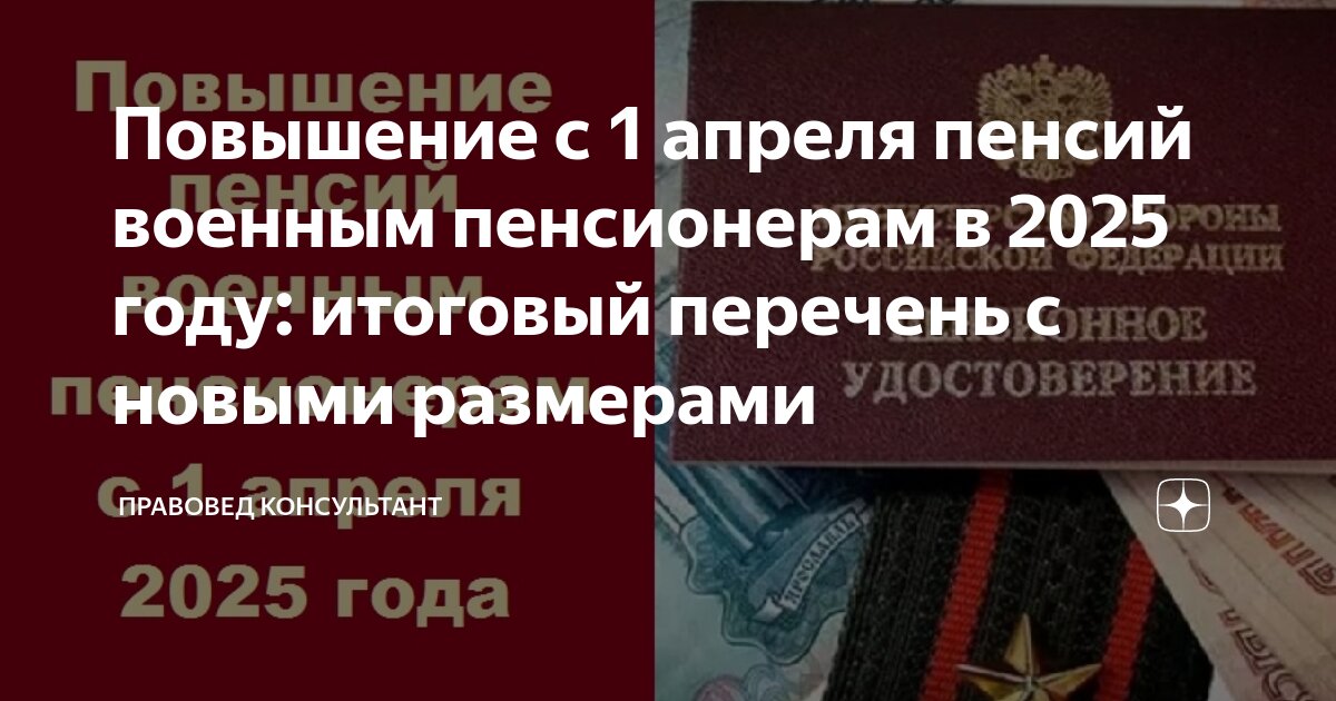 Пенсии военнослужащим с 1 апреля 2025