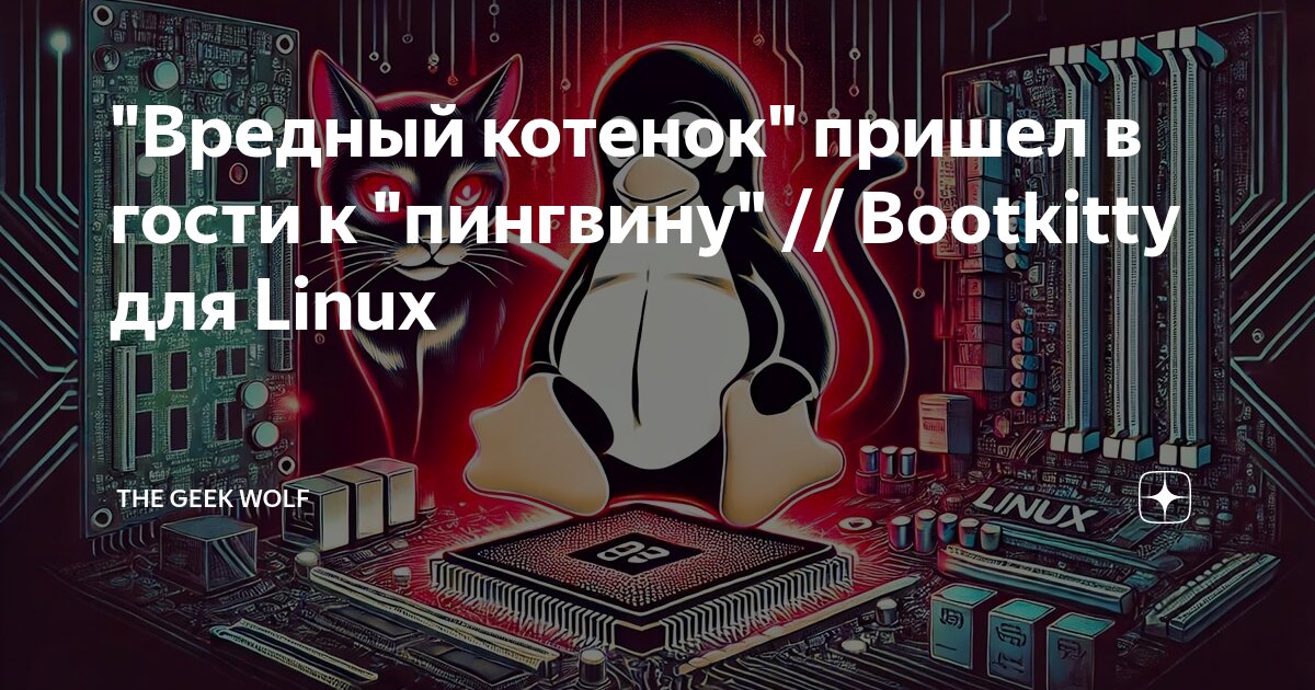 "Вредный котенок" пришел в гости к "пингвину" // Bootkitty для Linux ...