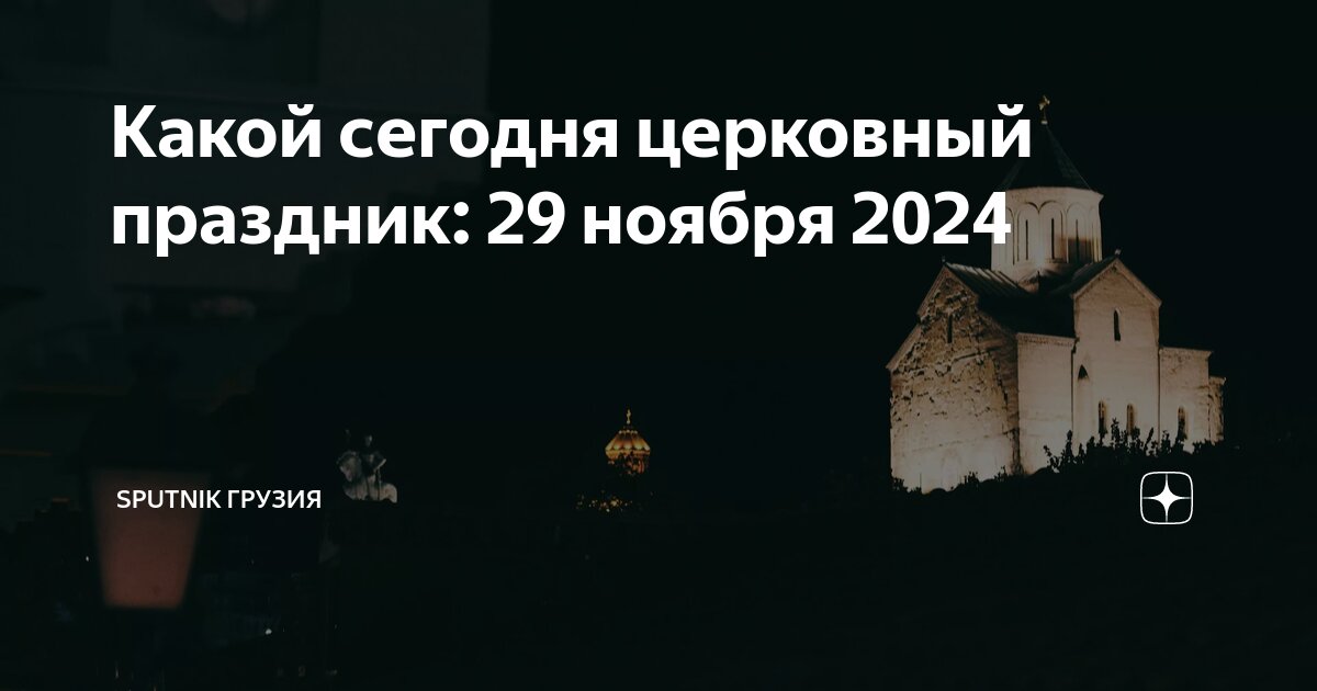 Какой сегодня православный праздник 29 октября 2024