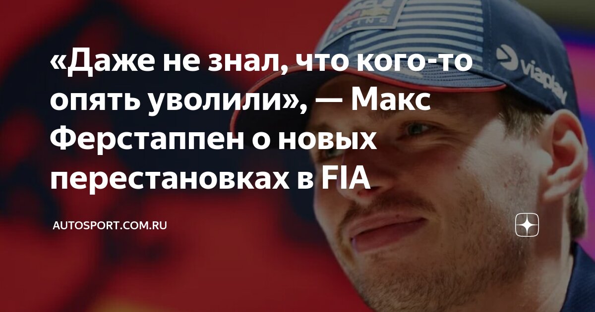 «Даже не знал, что кого-то опять уволили», — Макс Ферстаппен о новых ...