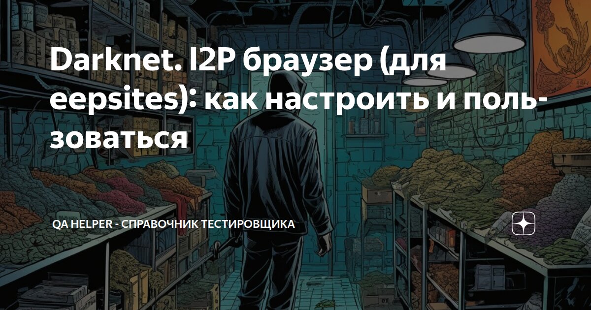 Darknet. I2P браузер (для eepsites): как настроить и пользоваться | QA ...