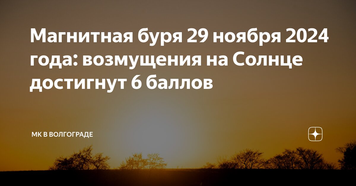Магнитная буря g4. Магнитные бури 4 октября волгоград. Магнитные бури на солнце. Магнитные бури 4 октября волгоград. Магнитные дни в августе.