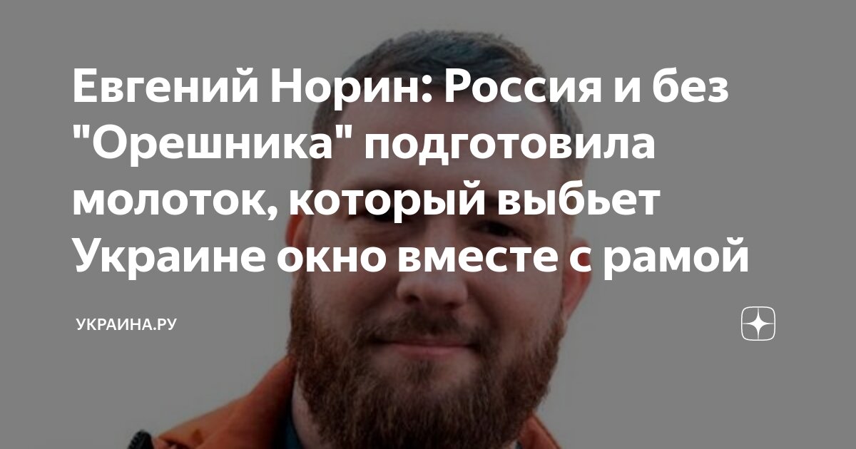 Евгений Норин: Россия и без "Орешника" подготовила молоток, который ...