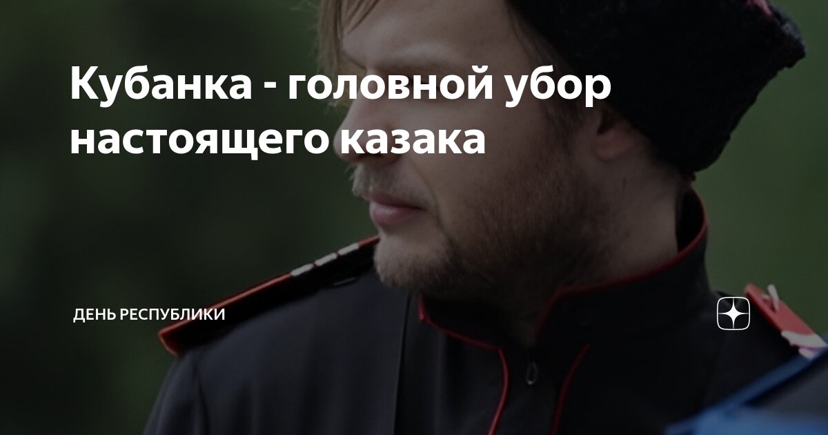 Кубанка - головной убор настоящего казака | День республики | Дзен