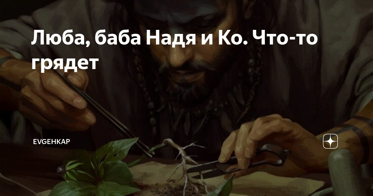 Люба баба и ко всех обманула