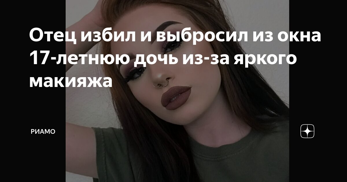 Дочку избил отец. Дочку избил отец