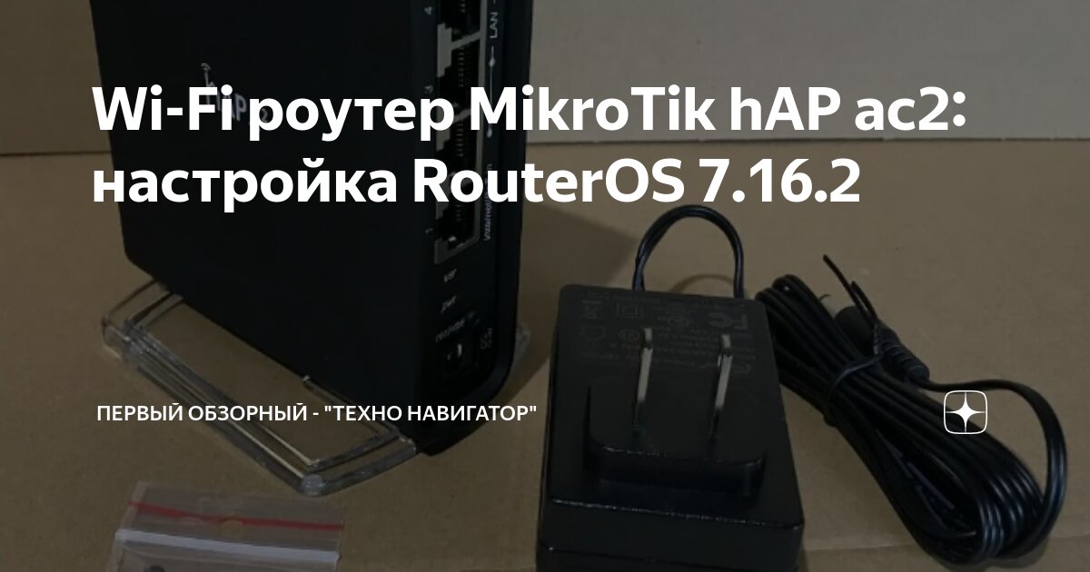 Wi-Fi роутер MikroTik hAP ac2: настройка RouterOS 7.16.2 | Первый ...