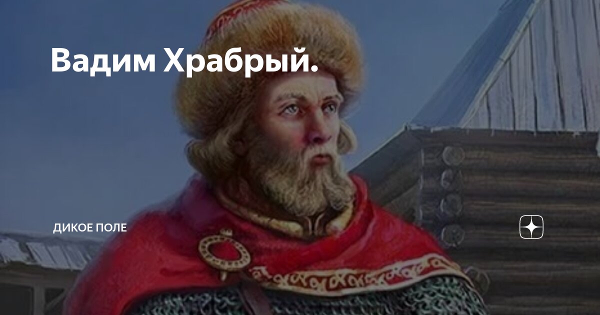 Антинорманское восстание вадима храброго. Антинорманское восстание вадима храброго