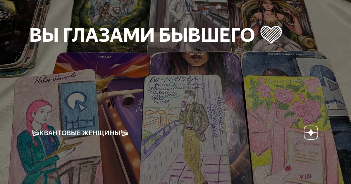 ВЫ ГЛАЗАМИ БЫВШЕГО 💜 | 💎КВАНТОВЫЕ ЖЕНЩИНЫ💎 | Дзен