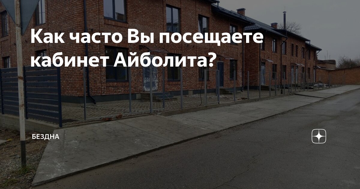 Как часто Вы посещаете кабинет Айболита? | Бездна | Дзен