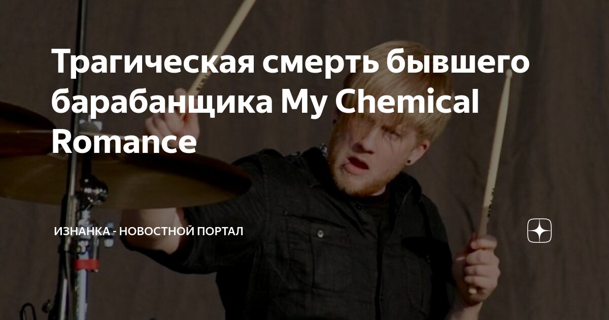 Май кемикал романс. Mcr famous. My chemical romance - the black parade (2006). My chemical romance состав. My chemical romance the перевод.