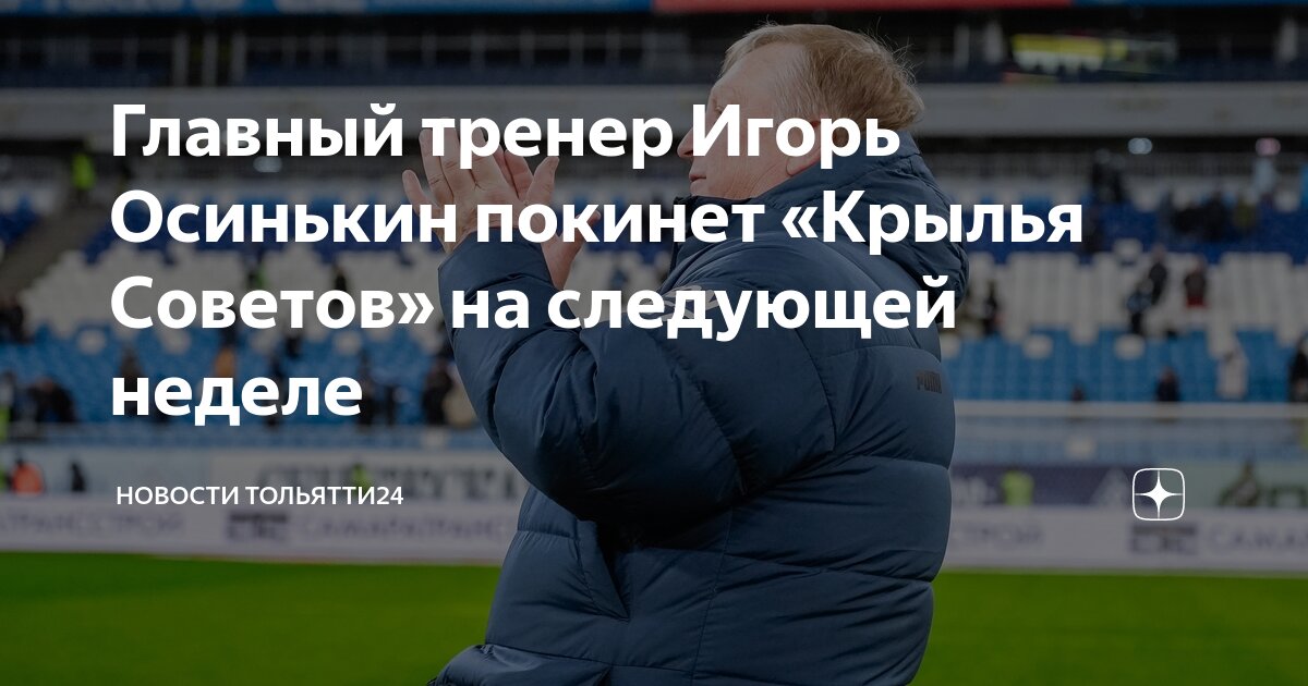 Осинькин покидает крылья советов