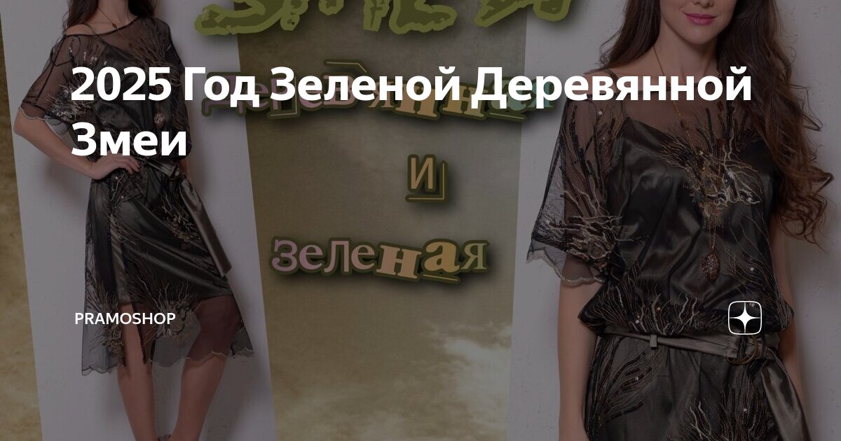 2025 Год Зеленой Деревянной Змеи | Pramoshop | Дзен