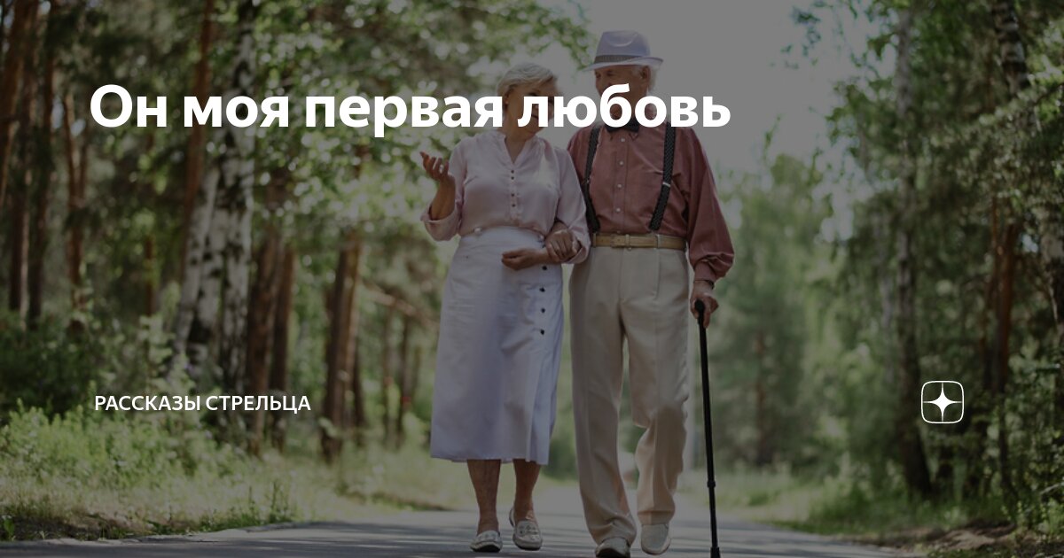 Он моя первая любовь | Рассказы Стрельца | Дзен