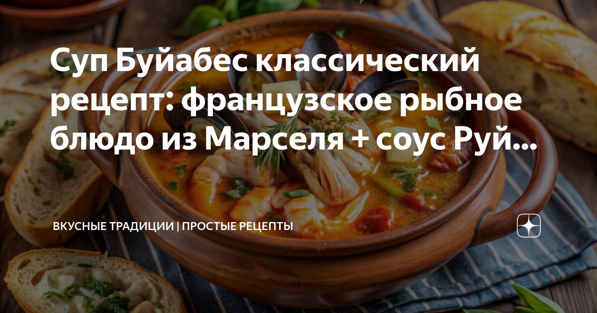 Суп Буйабес классический рецепт: французское рыбное блюдо из Марселя ...