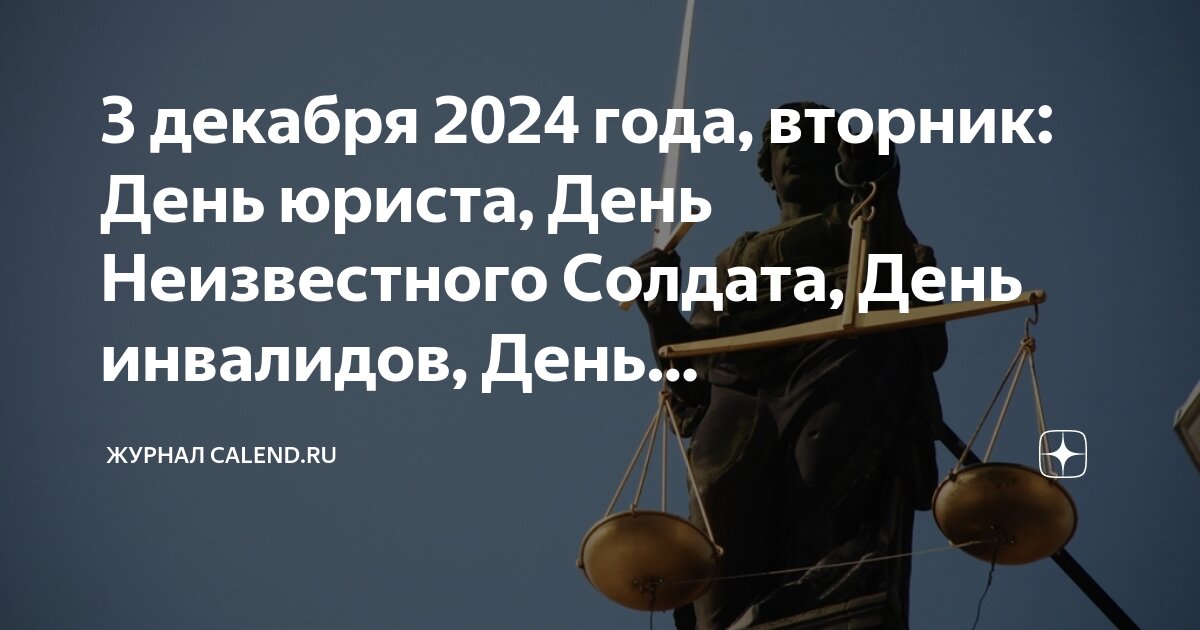 День юриста какого числа в 2024