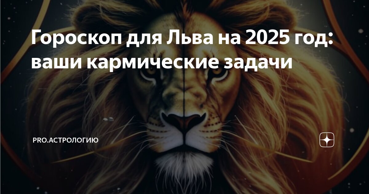 Гороскоп для Льва на 2025 год: ваши кармические задачи | PRO.Астрологию ...
