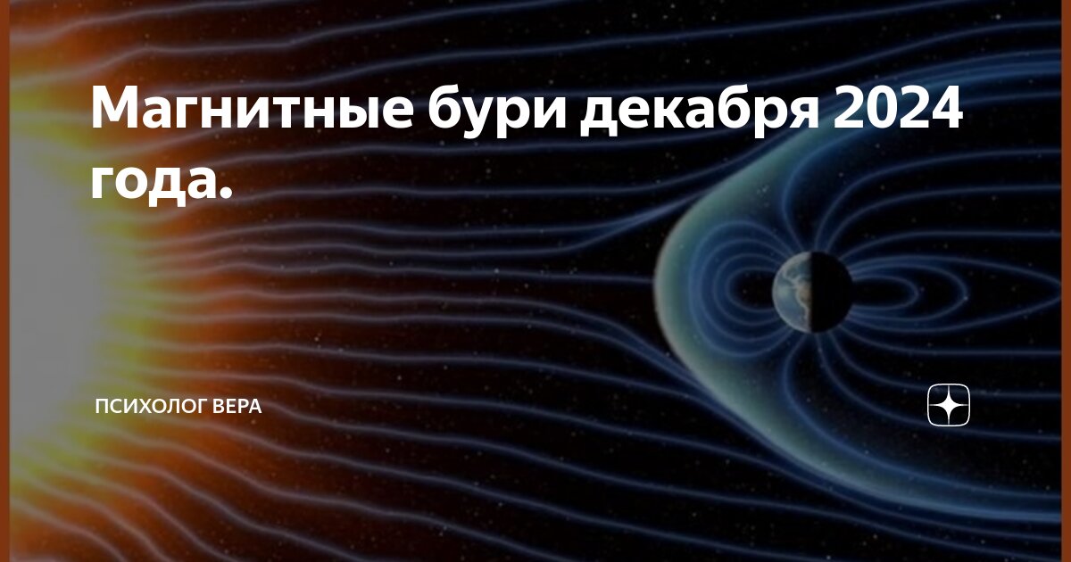 Магнитные бури октябрь 2024 год пенза