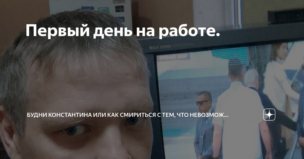 Первый день на работе. | Будни и радости Константина | Дзен