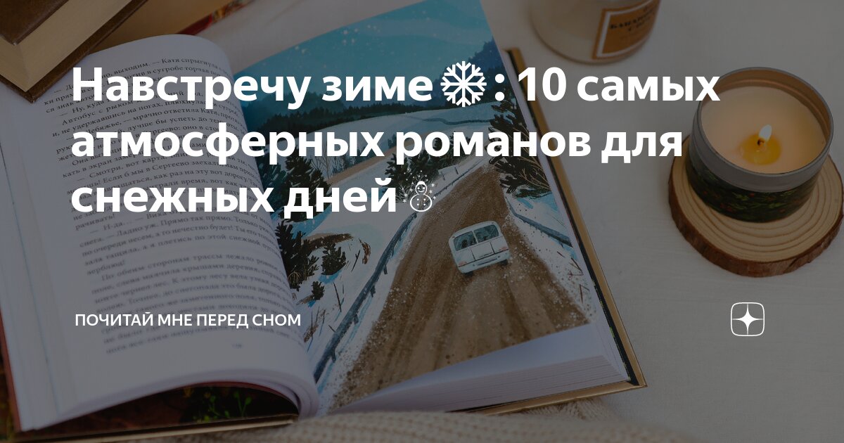 Навстречу зиме ️: 10 самых атмосферных романов для снежных дней☃️ ...