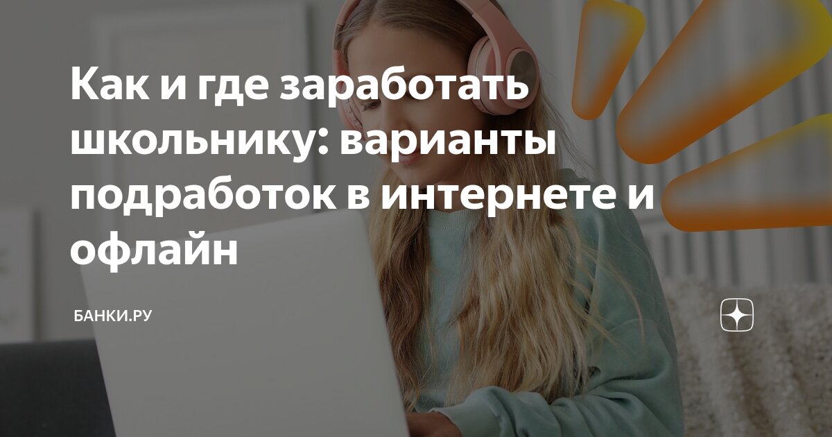 как заработать в интернете школьнику