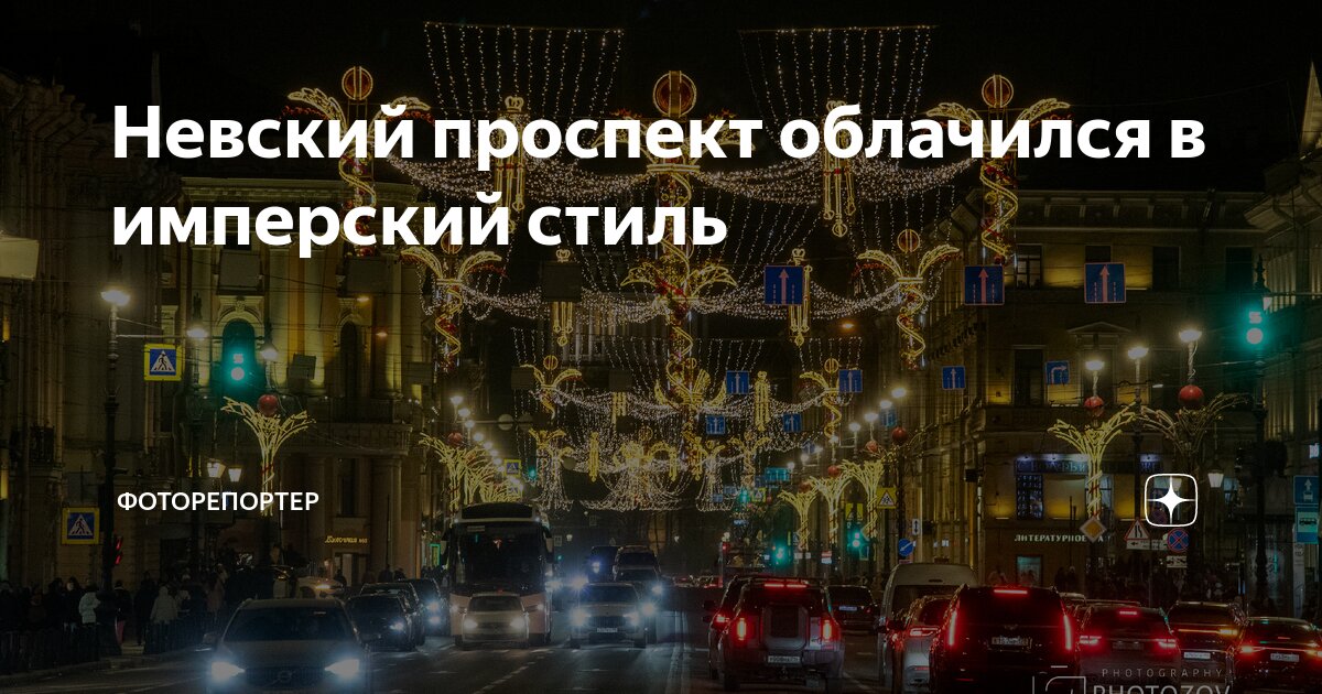 Невский проспект облачился в имперский стиль | Фоторепортер | Дзен