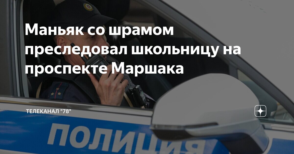 Маньяк со шрамом преследовал школьницу на проспекте Маршака | Телеканал ...