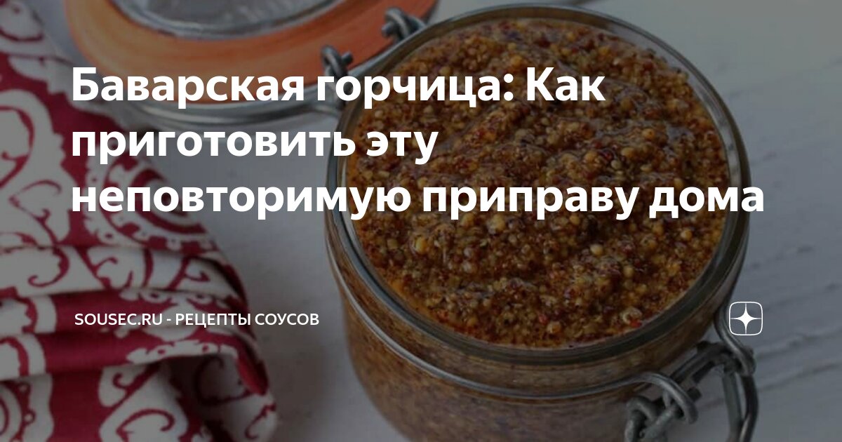Баварская горчица: Как приготовить эту неповторимую приправу дома ...