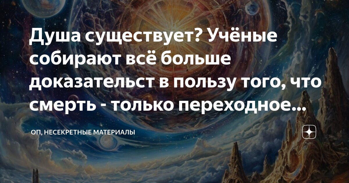 Ученые существования души. Душа бессмертна доказательства. Существование души. Ученые существования души. Кидал хлеб лебедям сорвал балет.