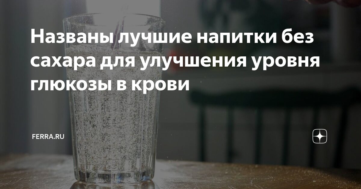 Названы лучшие напитки без сахара для улучшения уровня глюкозы в крови ...