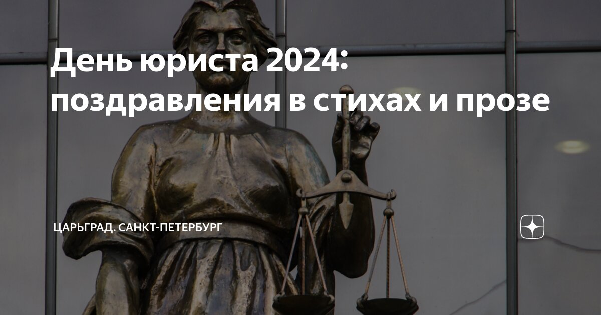 День юриста какого числа в 2024