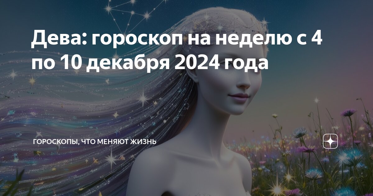 Гороскоп дева на декабрь 2025 года женщина. Гороскоп дева на декабрь 2025 года женщина