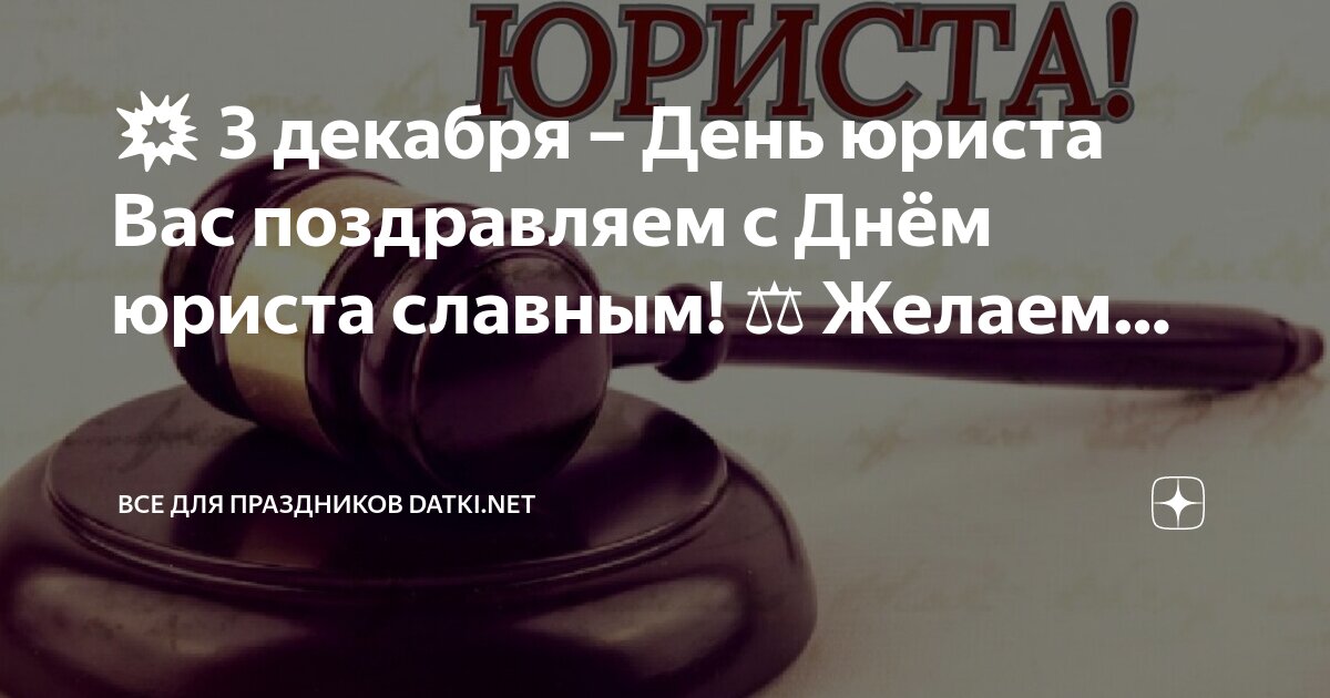 День юриста какого числа в 2024