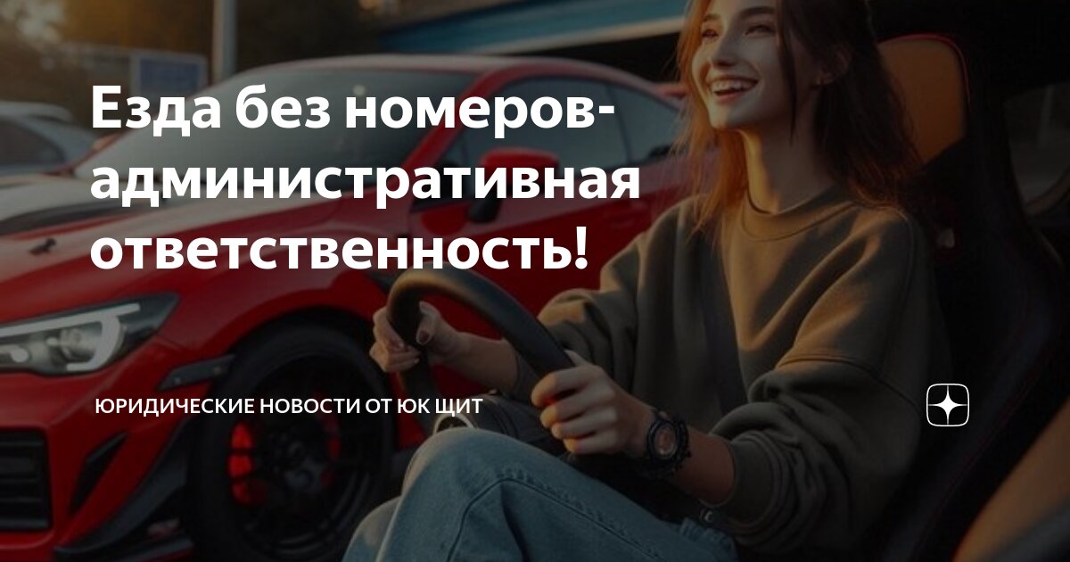 Езда без номеров- административная ответственность! | Юридические ...