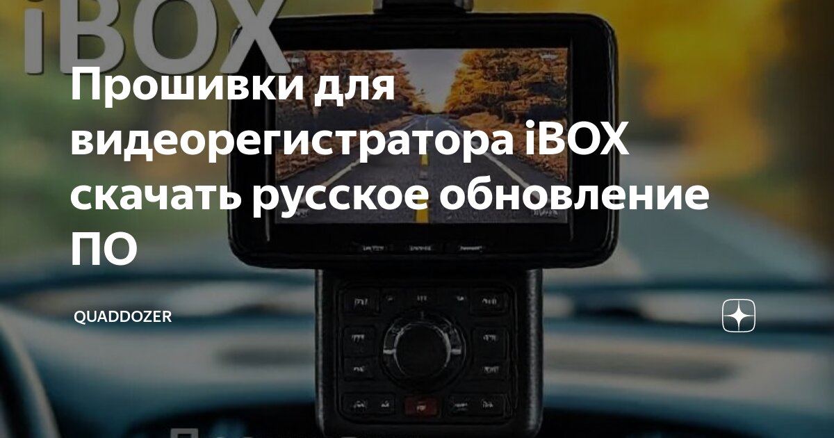 Прошивки для видеорегистратора iBOX скачать русское обновление ПО ...