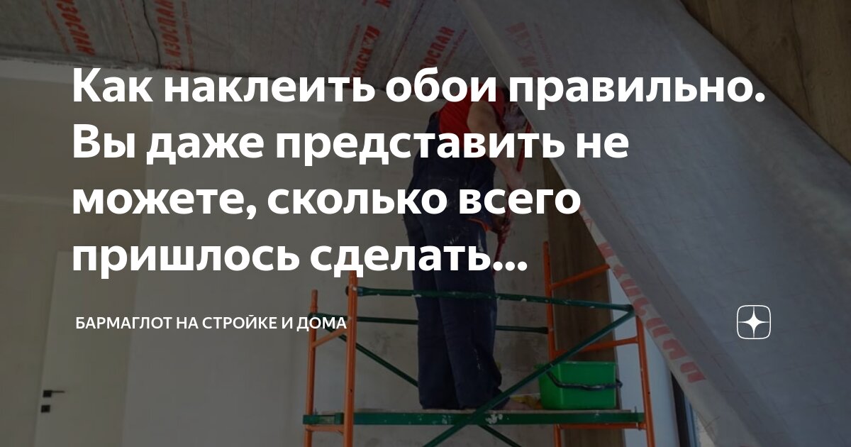 Как наклеить обои правильно. Вы даже представить не можете, сколько ...