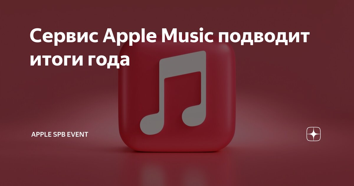 Итоги года эпл эппл мьюзик