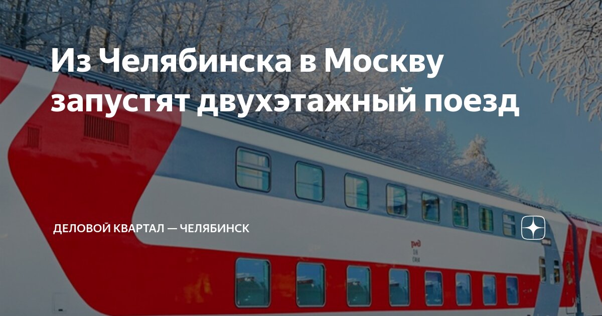 Из Челябинска в Москву запустят двухэтажный поезд | Деловой квартал ...