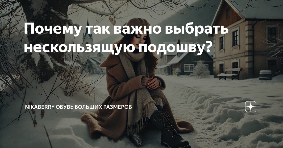 Почему так важно выбрать нескользящую подошву? | Nikaberry обувь ...