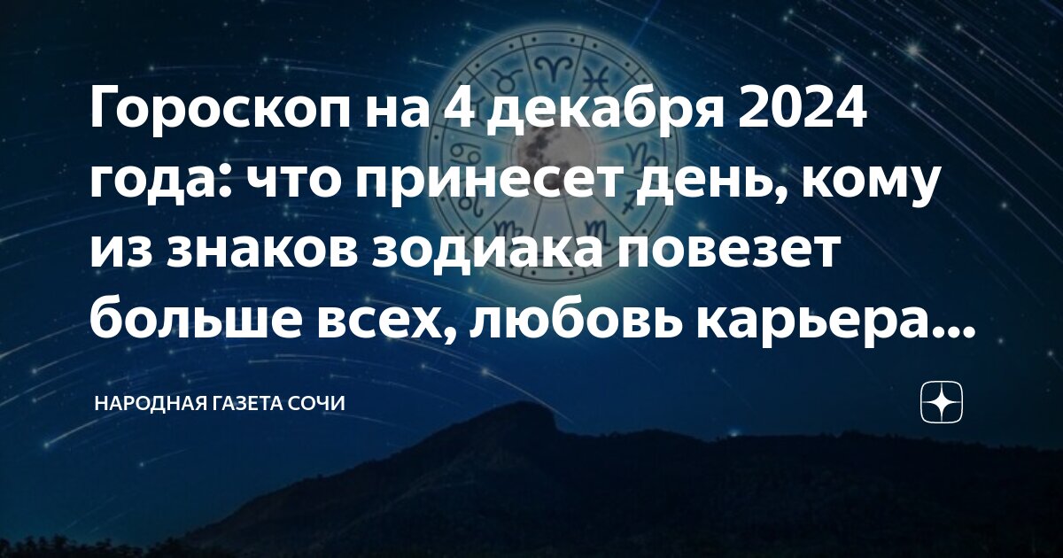 Астропрогноз 4 сентября 2025. Астропрогноз 4 сентября 2025