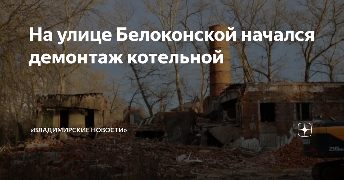 На улице Белоконской начался демонтаж котельной | «Владимирские новости ...