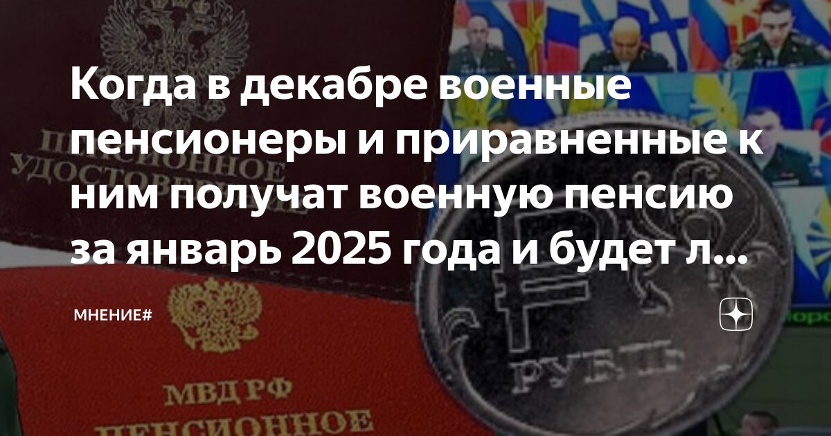 Пенсии военнослужащим с 1 апреля 2025