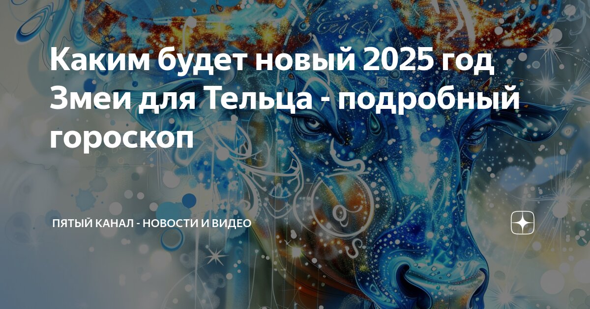 Гороскоп на 2025 год телец змея. Гороскоп на 2025 год телец змея. Гороскоп на 2025 год телец змея. Гороскоп на 2025 год телец змея. Гороскоп на 2025 год телец змея.