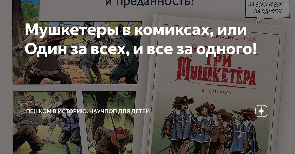 Мушкетеры в комиксах, или Один за всех, и все за одного! | Пешком в ...