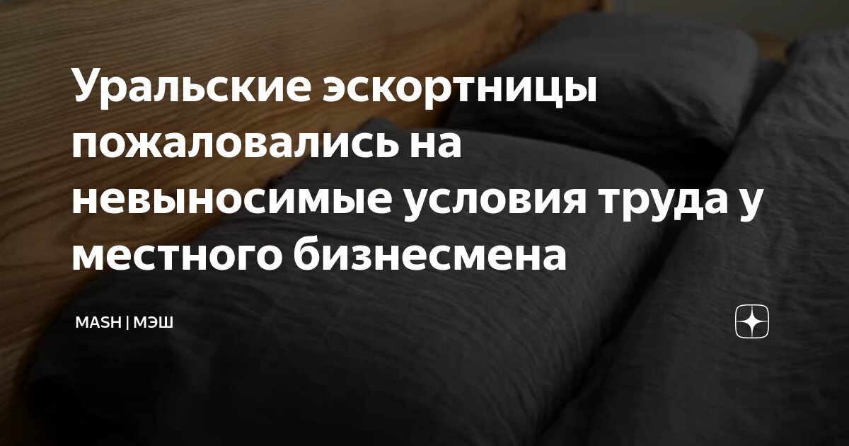 Уральские эскортницы пожаловались на невыносимые условия труда у ...